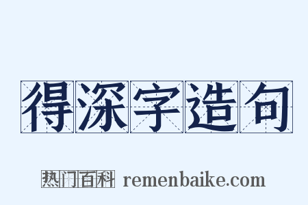 得深字造句是什么意思的图片